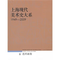 上海现代美术史大系 连环画卷