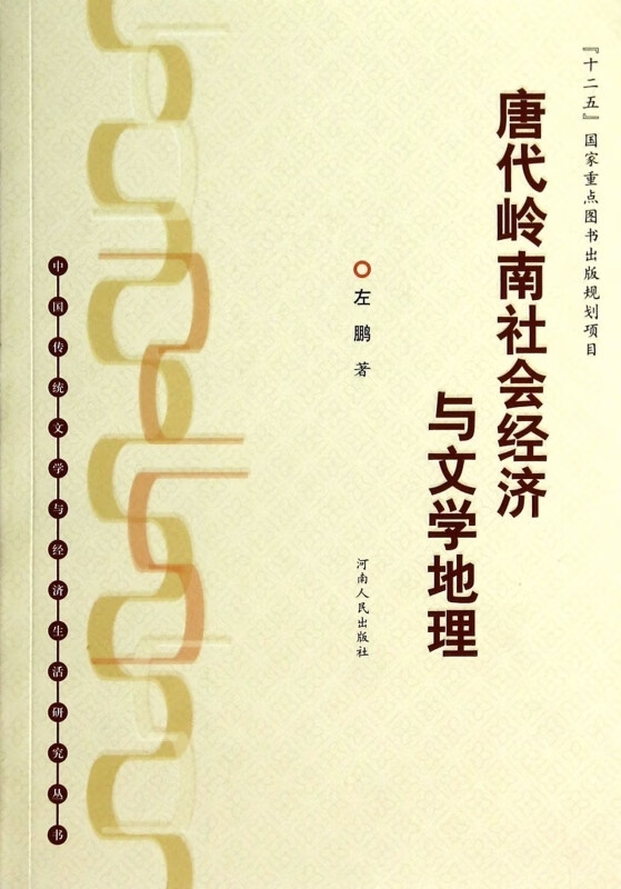 唐代岭南社会经济与文学地理