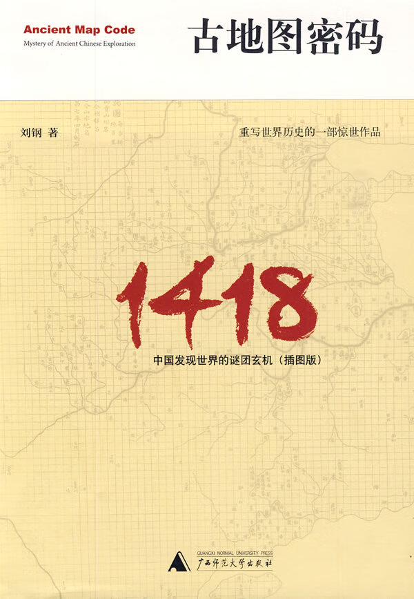 古地图密码：中国发现世界的谜团玄机