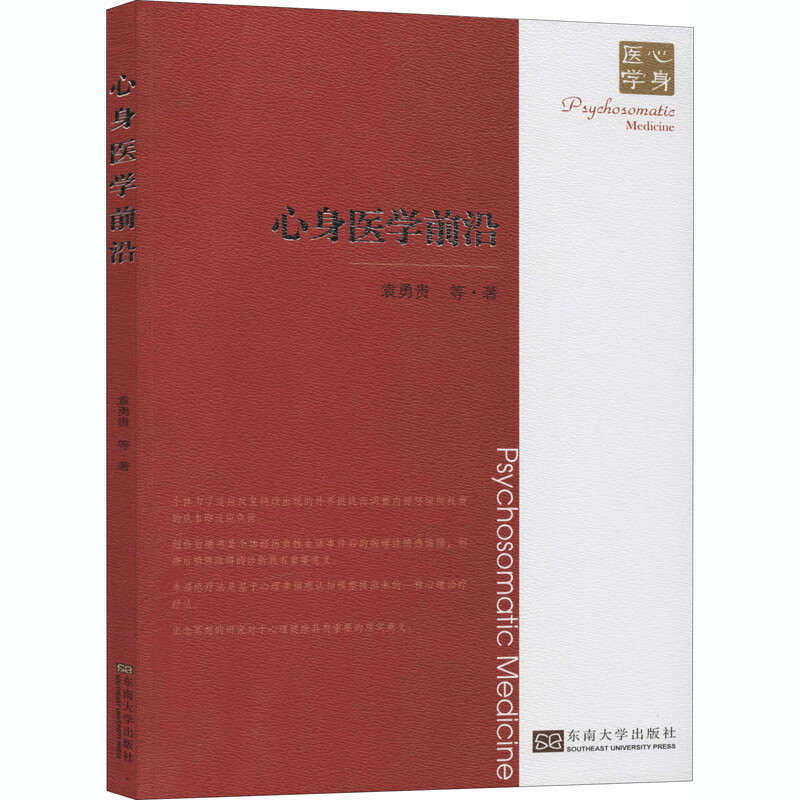 心身医学前沿 袁勇贵 等 书籍