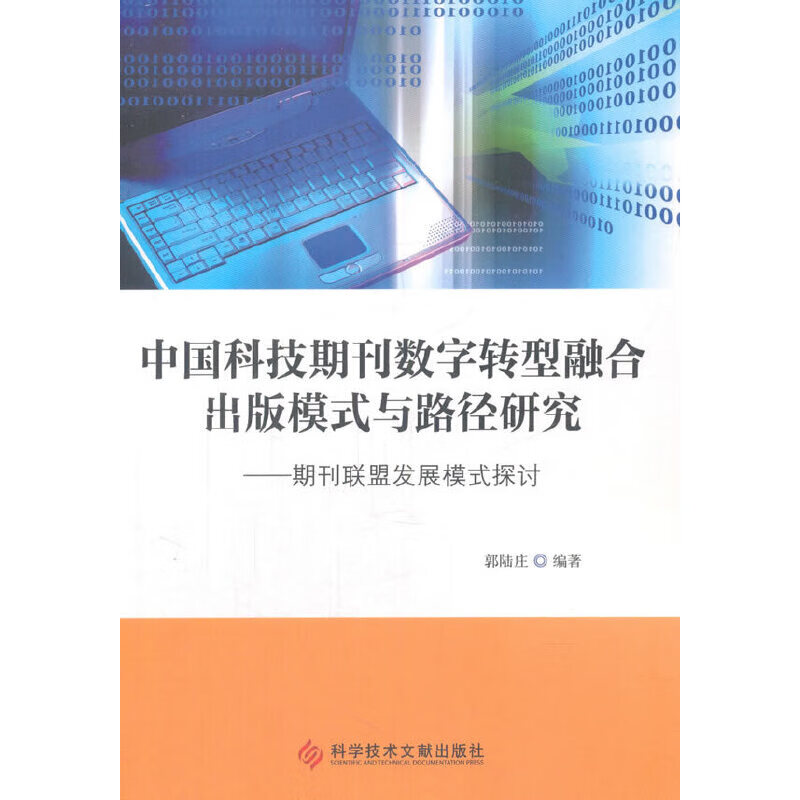 【正版现货】中国科技期刊数字转型融合出版模式与路径研究——期刊联盟发展模式探讨正版