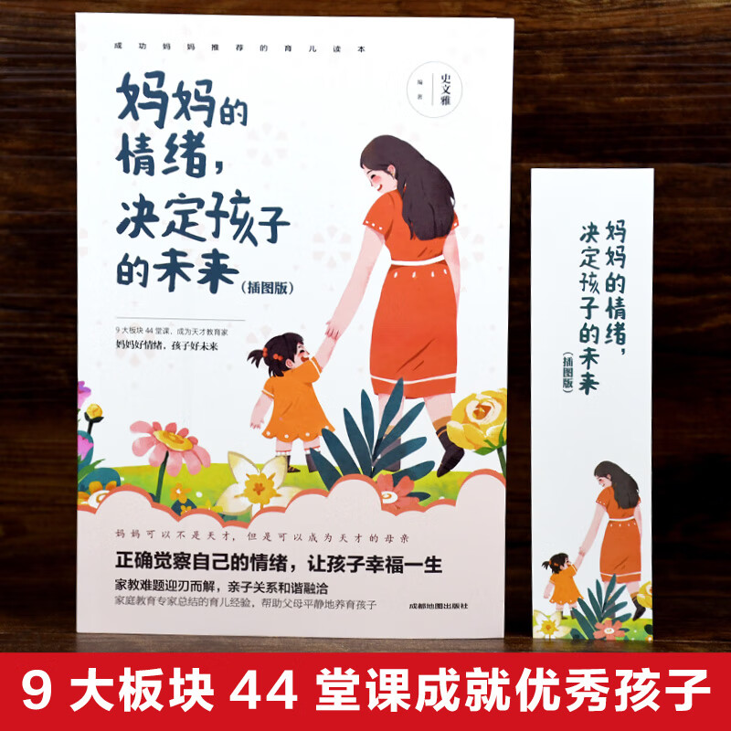 妈妈的情绪，决定孩子的未来（插图版）详情图