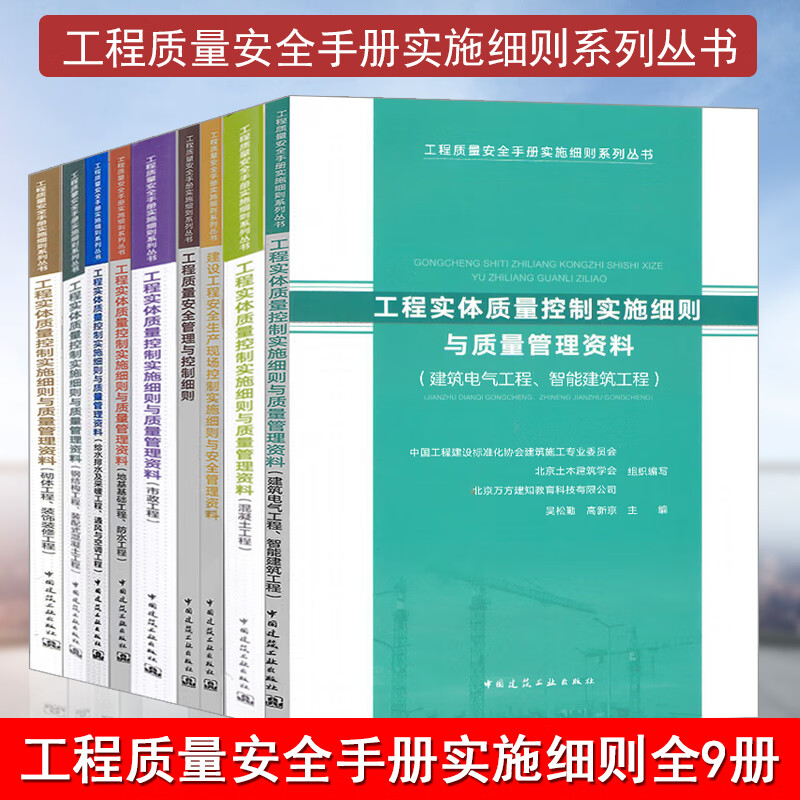 正版工程质量安全手册全9册 工程实体质量控制实施细则与质量管理资料 市政装饰装修混凝土钢结构地基工程施工安全手册书籍 工程质量安全手册全套9册