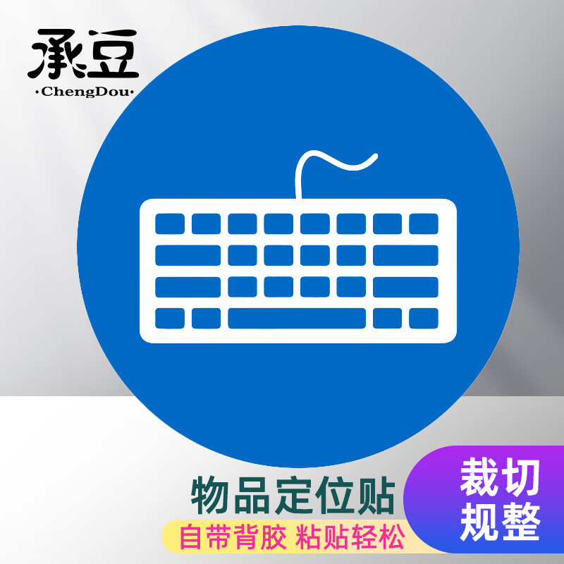 承豆 物品定位贴 5s6s管理标志5cm办公规范标识 键盘 1个