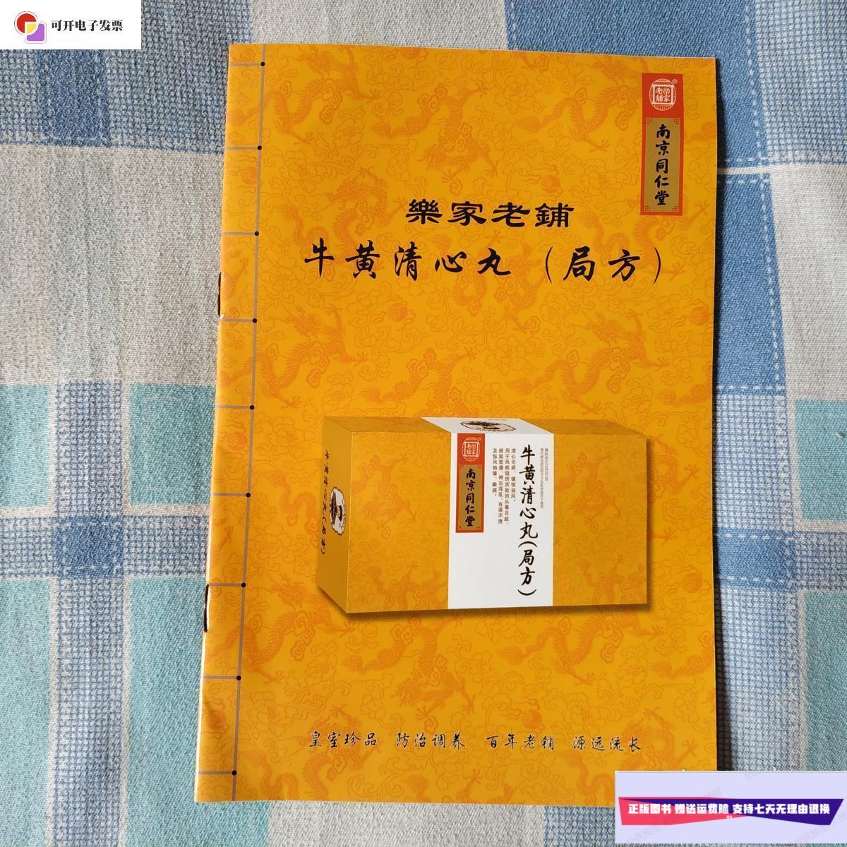 【二手9成新】牛黄清心丸局方 /不详 南京同仁堂