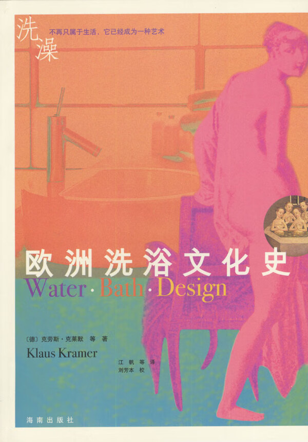 欧洲洗浴文化史