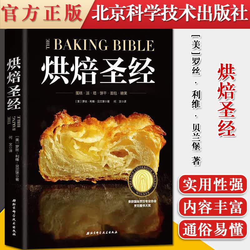 烘焙圣经 北京科学技术出版社 9787530496831