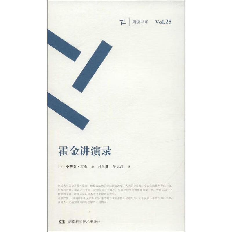 霍金讲演录周读书系