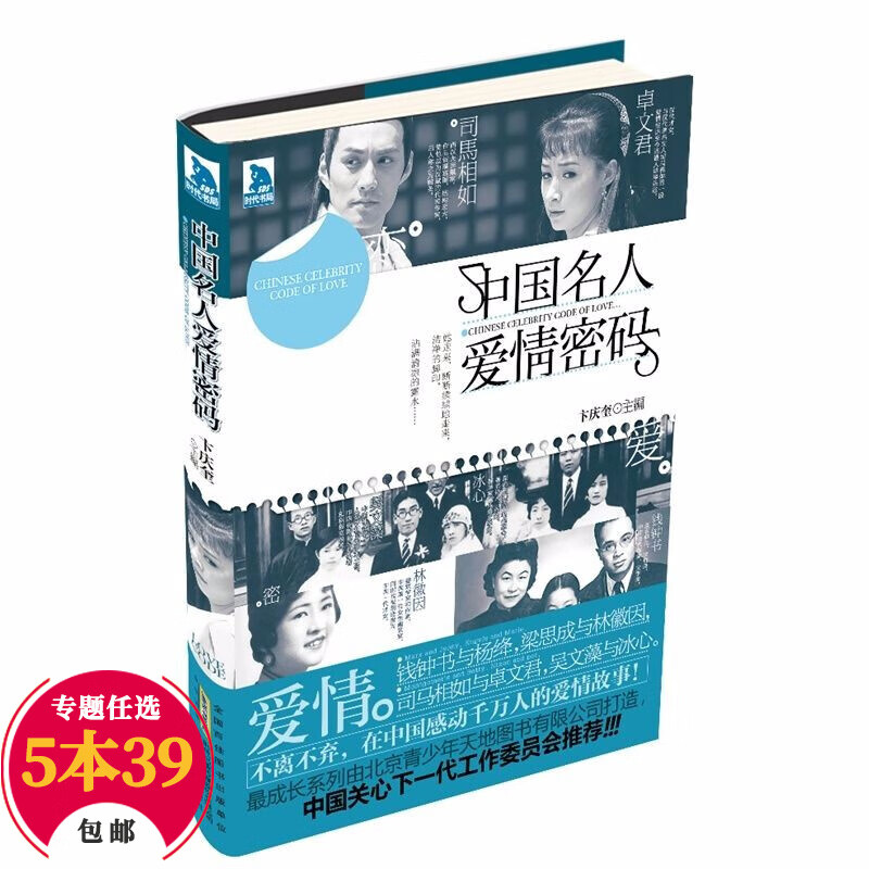 【包邮】传记合集 中国名人爱情密码