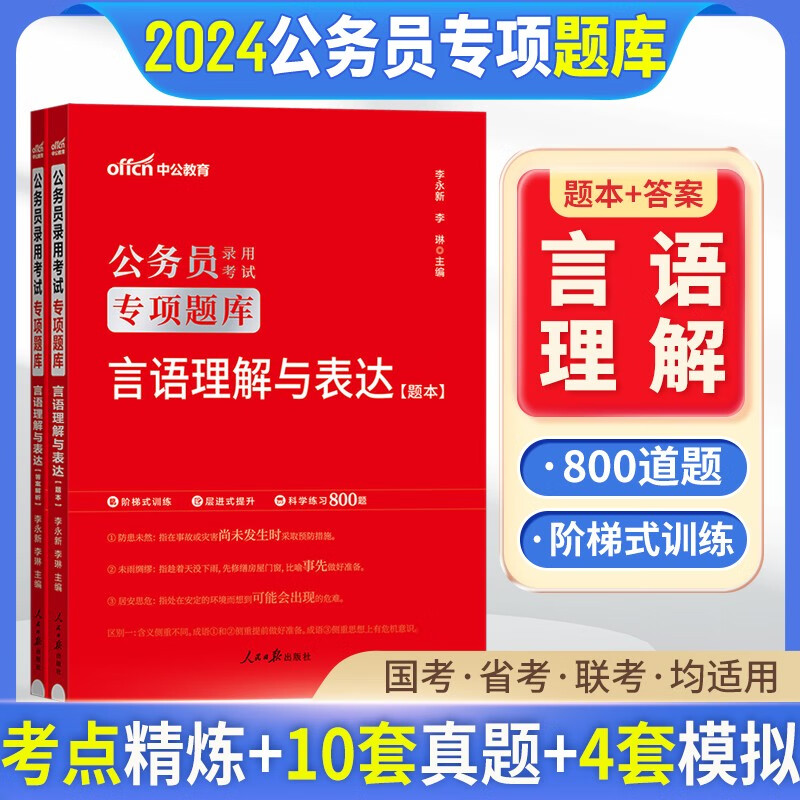 中公2024国家公务员考试行测专项题库申论真题考前必做1000题2023国考省考联考公务员真题库刷题 言语理解题库1本（2024版） 广西安徽省甘肃省内蒙古四川省湖北省宁夏贵州省陕西省