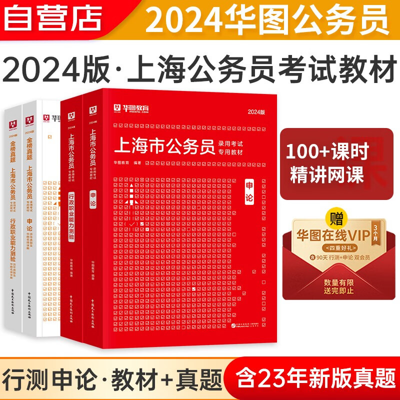 正版图书 2024版上海公务员录用考试 行测+申论 全套4本 上海 教材真题4本套