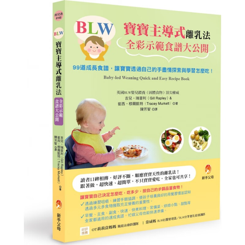 现货【台版】BLW宝宝主导式离乳法全彩示范食谱大公开：99道成长食谱，让宝宝透过自己的手尽情探索与学