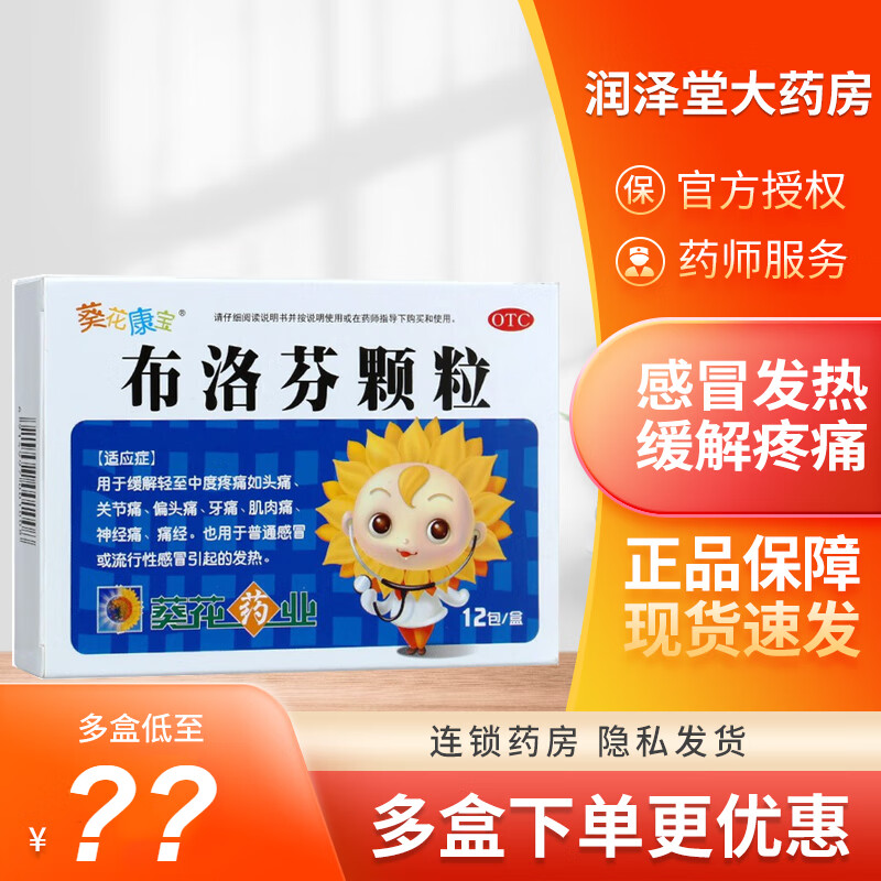 葵花康宝 布洛芬颗粒12袋退烧儿童发烧发热药儿童颗粒冲剂退热感冒药