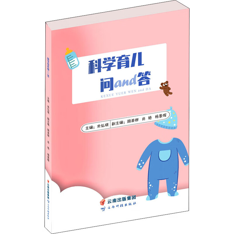 科学育儿问and答