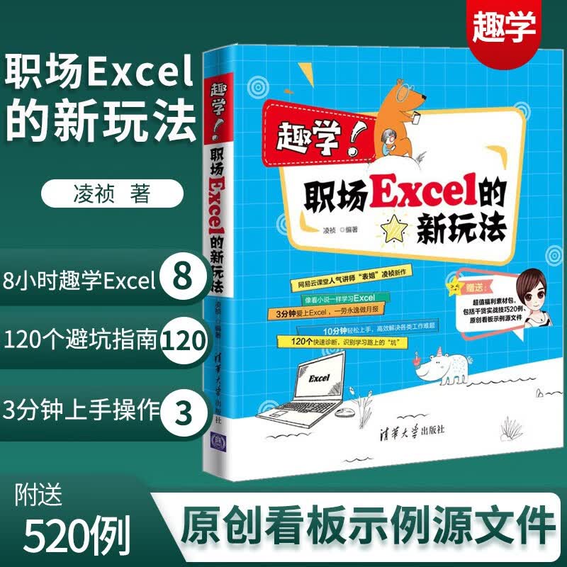 【正版】 趣学！职场Excel的新玩法 凌祯 Excel 办公 表姐 凌祯 网易云课堂 壹职场