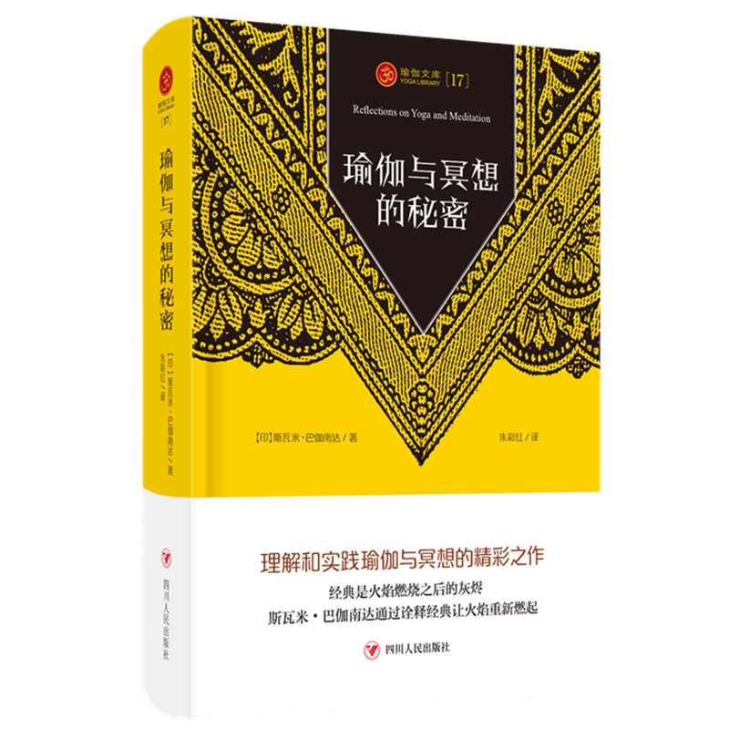 瑜伽与冥想的秘密 理解和实践瑜伽与冥想的精彩之作