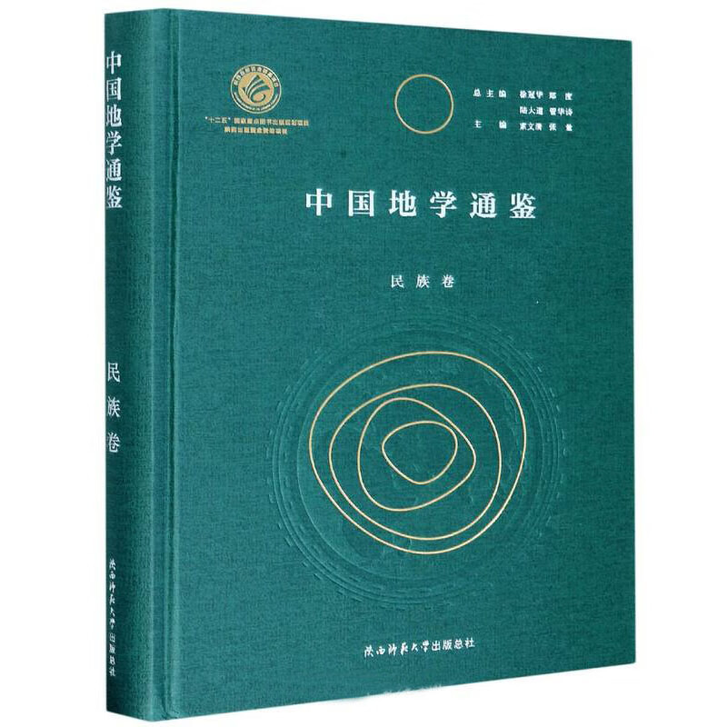 中国地学通鉴（民族卷）