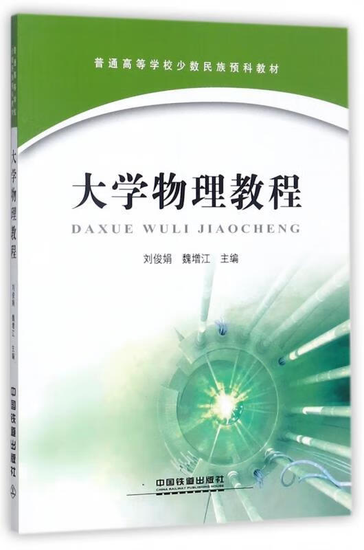 大学物理教程 刘俊娟,魏增江 编 9787113232665【正版】