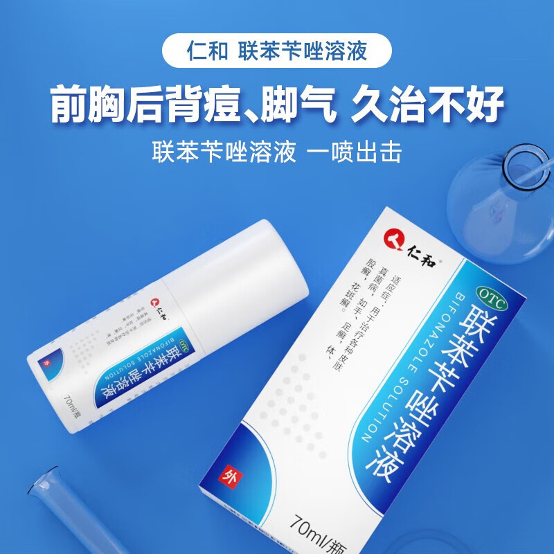 [仁和]联苯苄唑溶液 1%*70ml 1盒装 70ml/盒 脚气药止痒脱皮烂脚丫真菌感染止痒治脚气喷剂脚臭喷雾联苯卡唑癣症