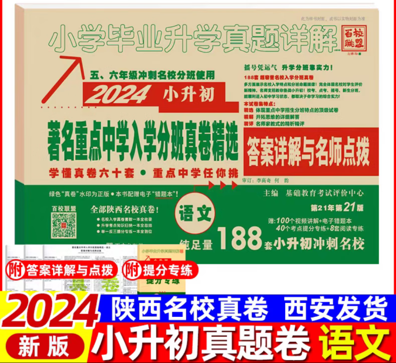 百校联盟2024版小升初 五大名校真卷精选 语文数学英语西安直发 语文