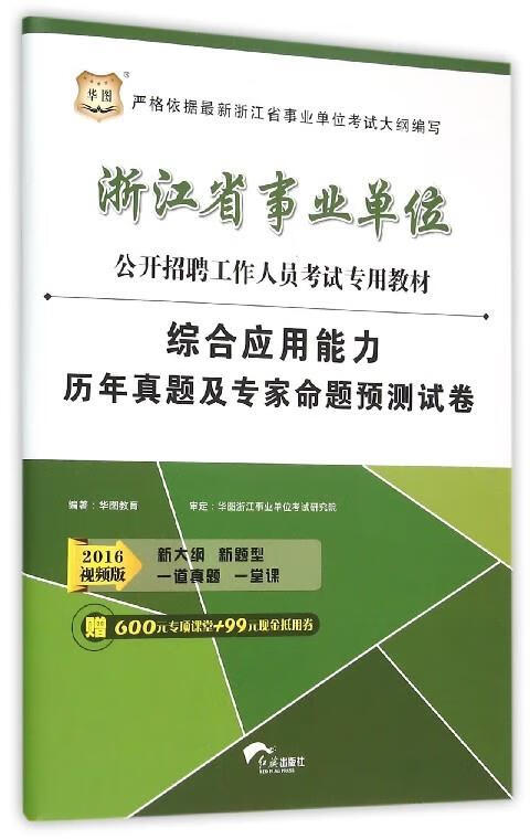 综合应用能力历年真题及专家命题预测卷 华