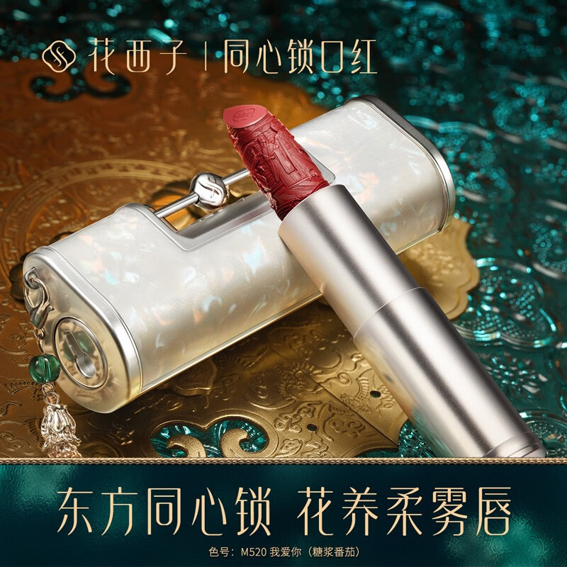 花西子同心锁口红雕花唇膏保湿滋润中国风送女友情人节礼物情人节礼物 M520-我爱你(糖浆番茄)