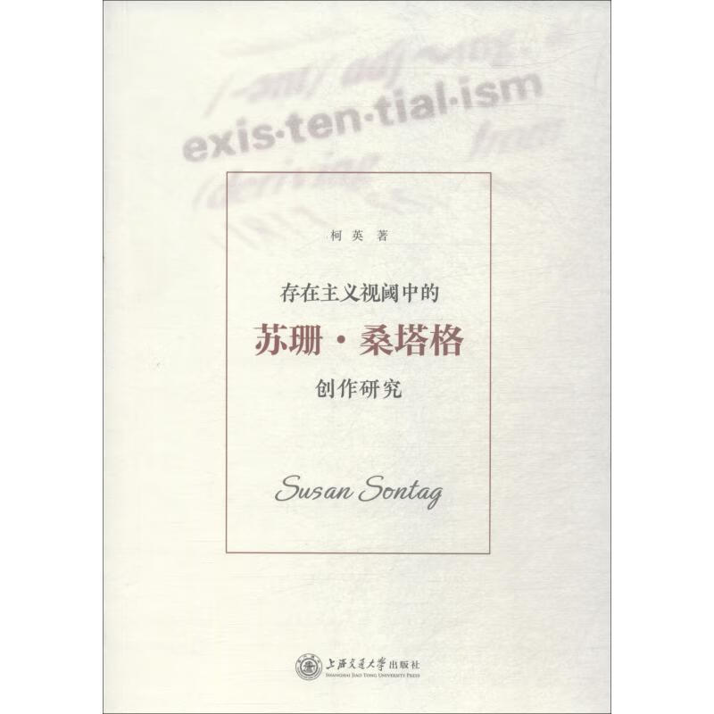 存在主义视阈中的苏珊·桑塔格创作研究
