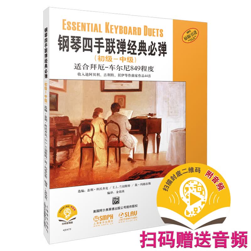 钢琴四手联弹经典必弹（初级-中级）扫码赠送配套音频 适合拜厄车尔尼849程度 原版引进图书