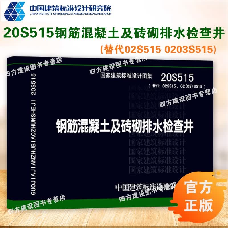【2021年新集】20S515 钢筋混凝土及砖砌排水检查井 替代02S515 给水排水专业图集