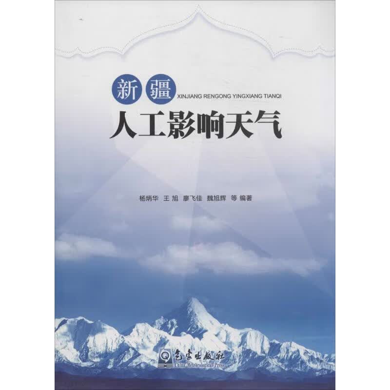 新疆人工影响天气  杨炳华 等 编 书籍