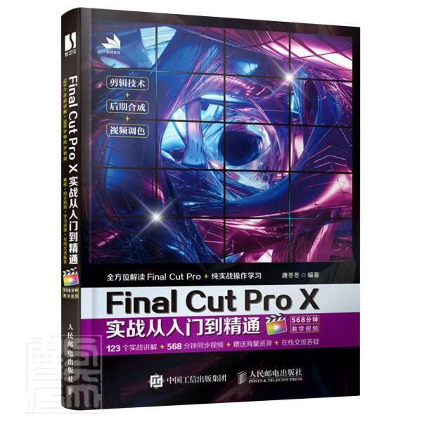 Final/Cut/Pro/X实战从入门到精通/者_唐冬冬责_刘晓飞/电子与通信/978711554