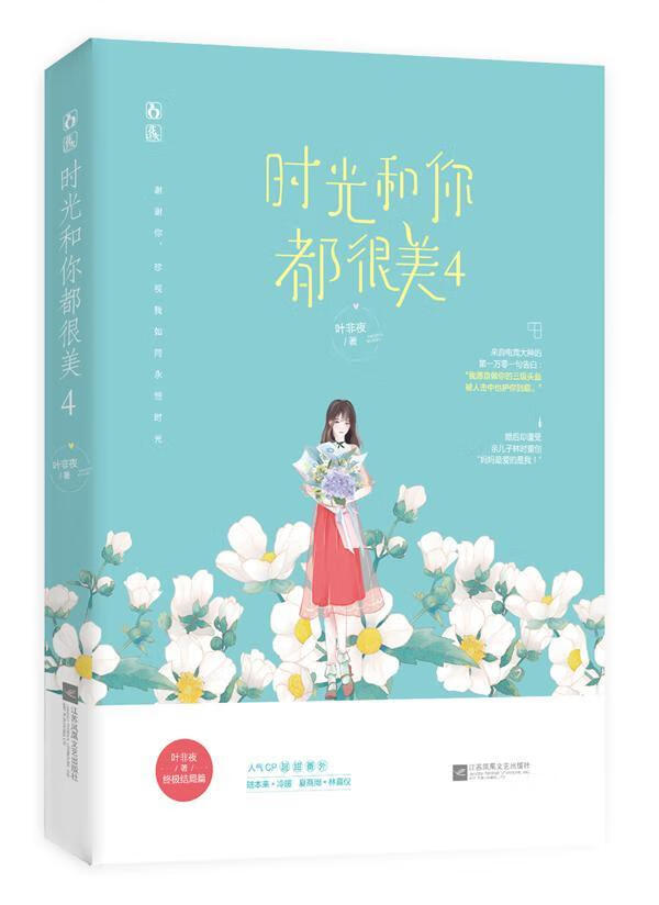时光和你都很美4/叶非夜/青春文学/9787559441638