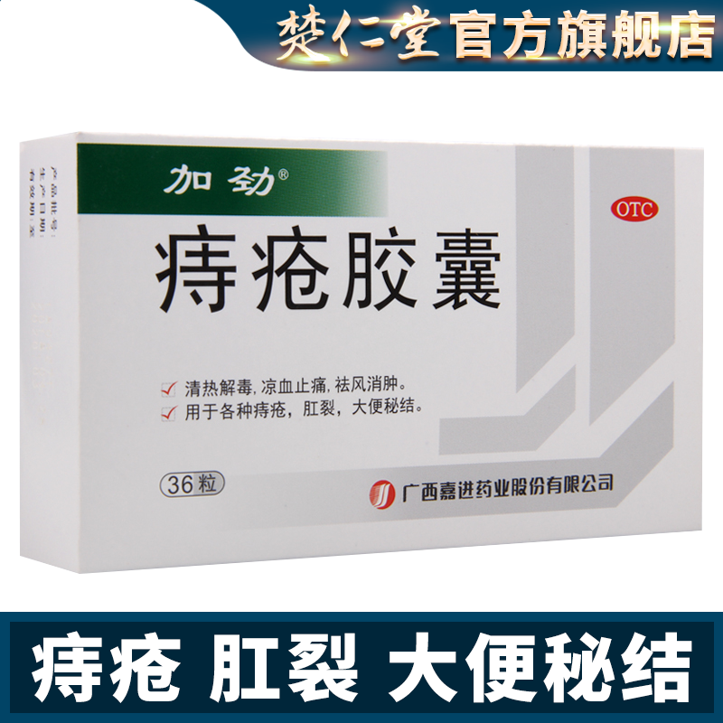 加劲 痔疮胶囊36粒 痔疮 肛裂 大便秘结 清热解毒 凉血消肿等 一盒装