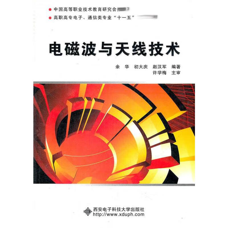 电磁波与天线技术 余华 书籍
