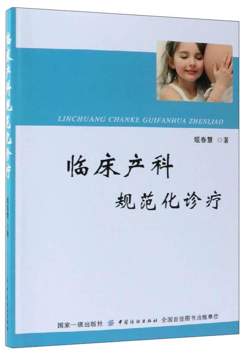 临床产科规范化诊疗/姬春慧/医学/9787518052059