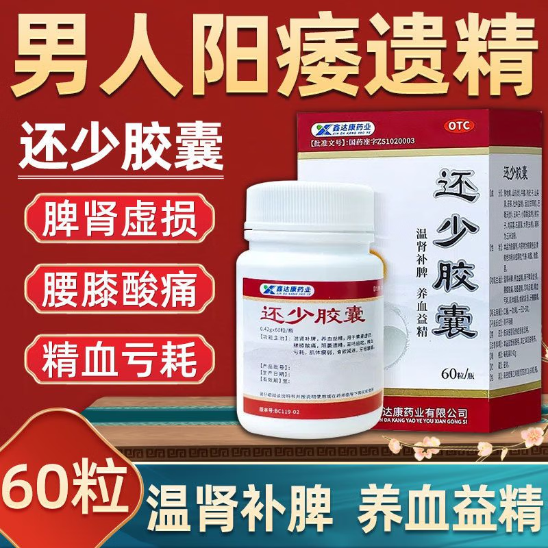 雅达 还少胶囊 60粒/盒 温肾补脾养血益精 脾肾虚损腰膝酸痛阳萎遗精