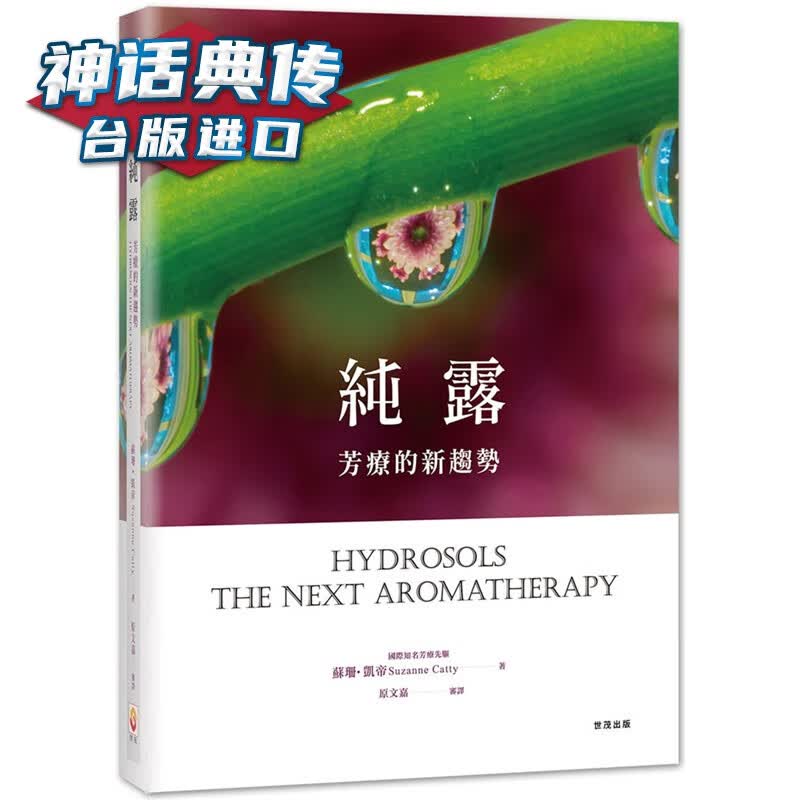纯露，芳疗的新趋势 世茂书 苏珊凯帝 台正版 原版 繁体中文版进口书