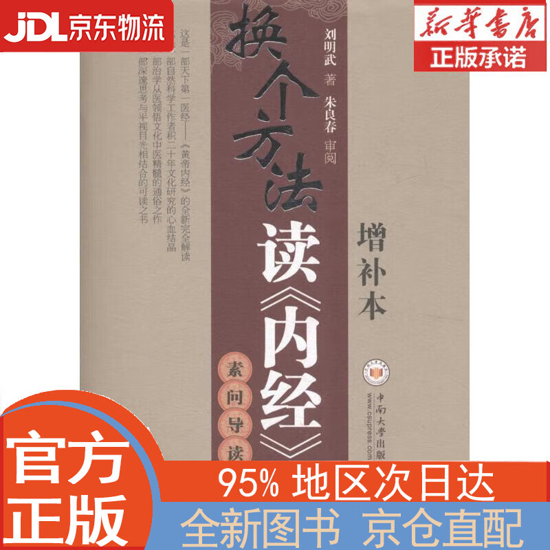 【全新畅销书籍】换个方法读《内经》:素问