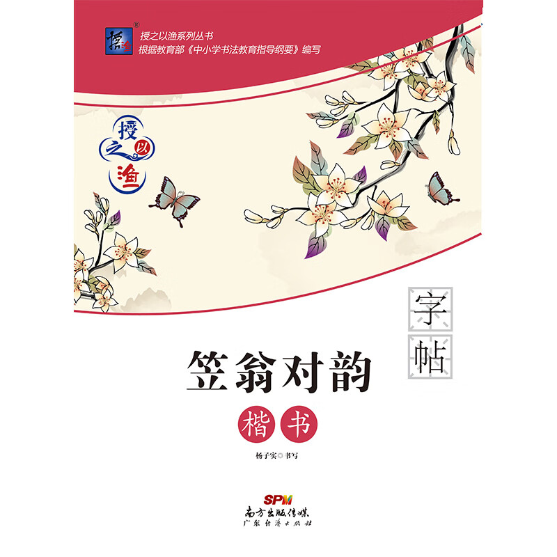 授之以渔 笠翁对韵楷书 字帖