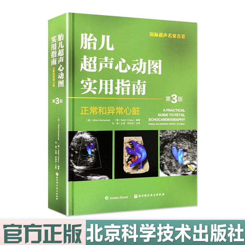 胎儿超声心动图实用指南 第3版 正常和异常的心脏 北京科学技术出版社