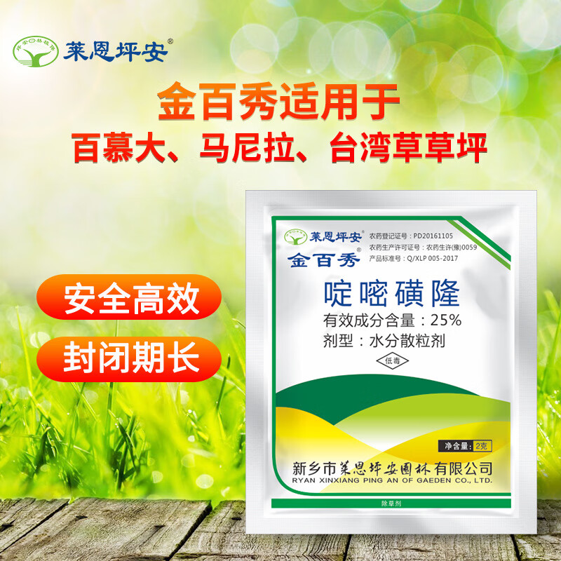 莱恩坪安金百秀25%啶嘧磺隆杂草除草保护暖季型草坪狗牙根马尼拉