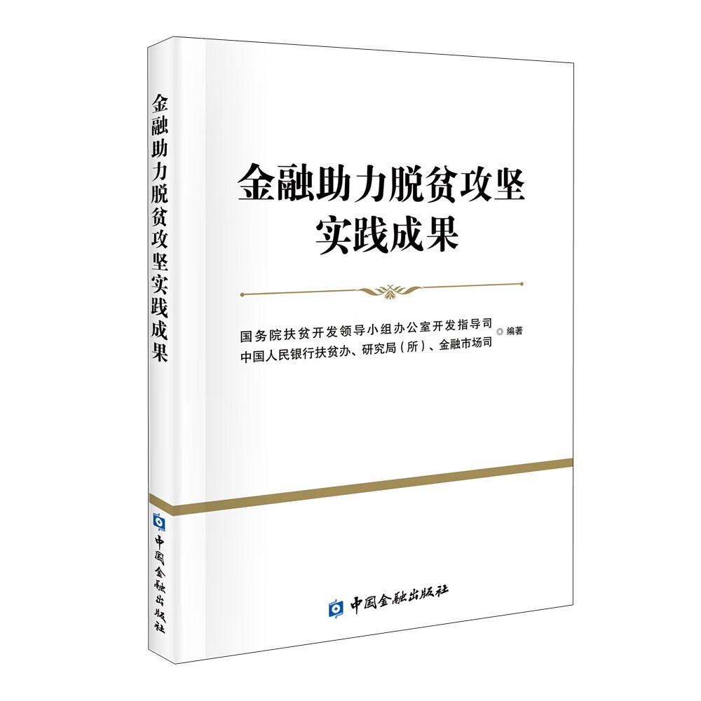 金融助力脱贫攻坚实践成果