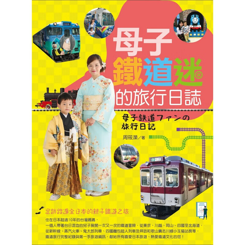 现货台版 母子铁道迷的旅行日志 从东京川越冈山四国至北海道子铁道之旅全纪录旅游港台图书原版书籍