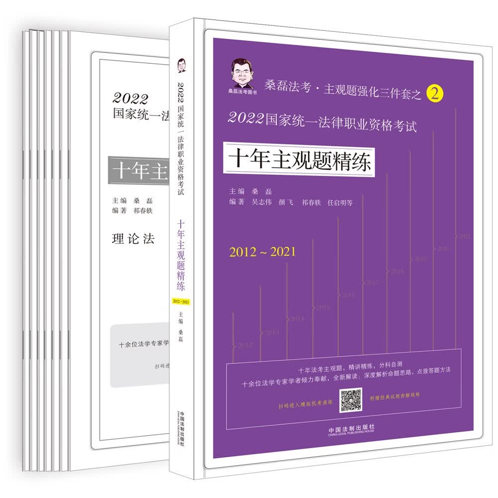 司法考试2022 2022国家统一法律职业资格考试十年主观题精练（2022桑磊法考）