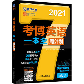 现货正版:考博英语一本全周计划 9787111650621 机械工业出版社 博士研究生入学考试命题研究组