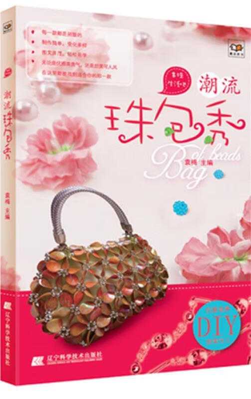 潮流珠包秀 袁梅主编【正版书】