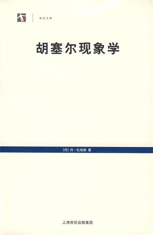 胡塞尔现象学 (丹)扎哈维(Zahavi