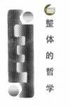 整体的哲学 金观涛【正版书】
