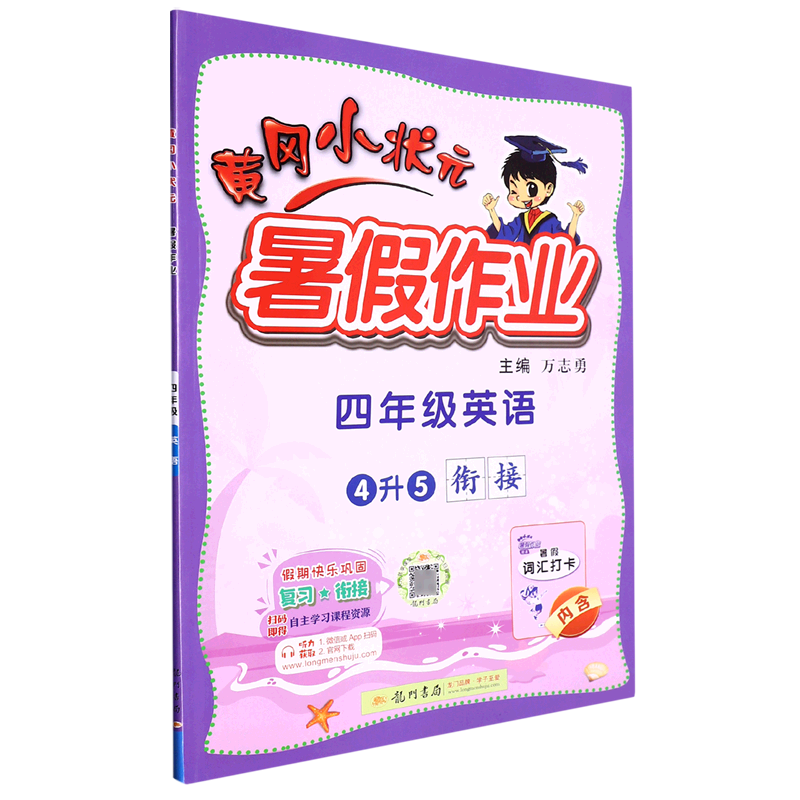 四年级英语(4升5衔接)/黄冈小状元暑假作业
