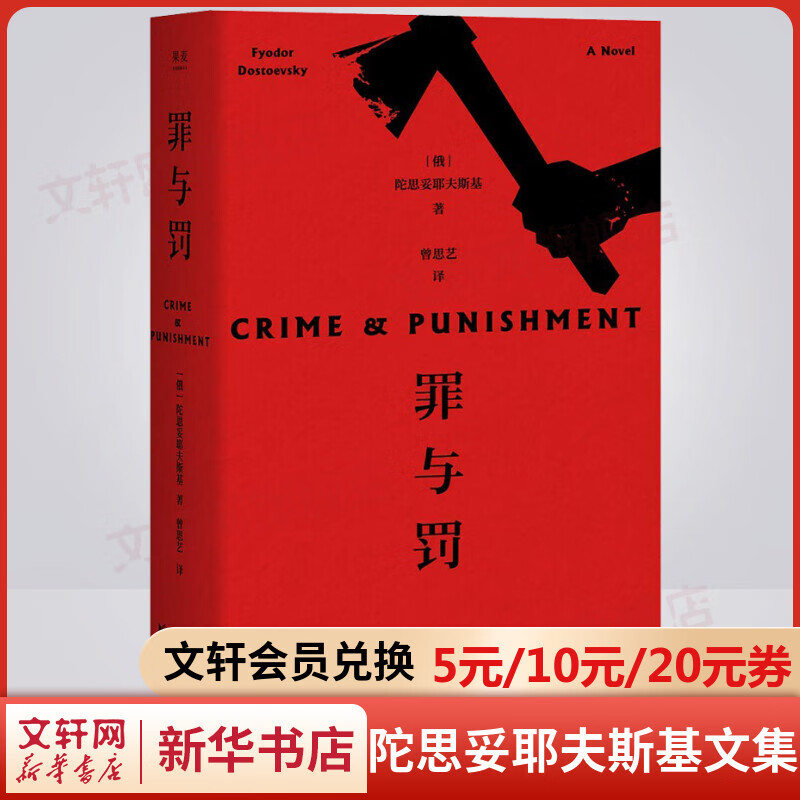 罪与罚 陀思妥耶夫斯基文集 法学教授罗翔